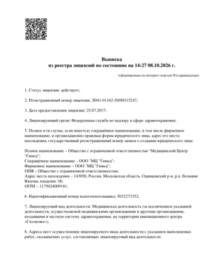 Лицензия медицинского центра Гимед